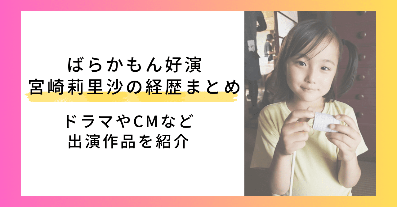 ばらかもん好演、宮崎莉里沙の経歴まとめ