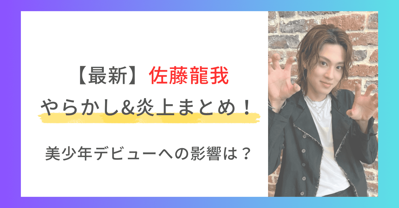 最新】佐藤龍我のやらかし&炎上まとめ！美少年デビューへの影響は？ | ころりんのエンタメブログ