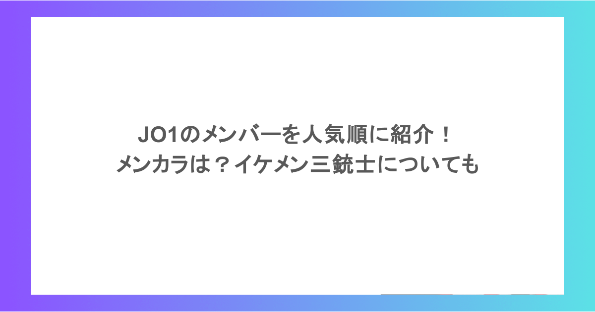 JO1のメンバーを人気順に紹介！メンカラは？イケメン三銃士についても
