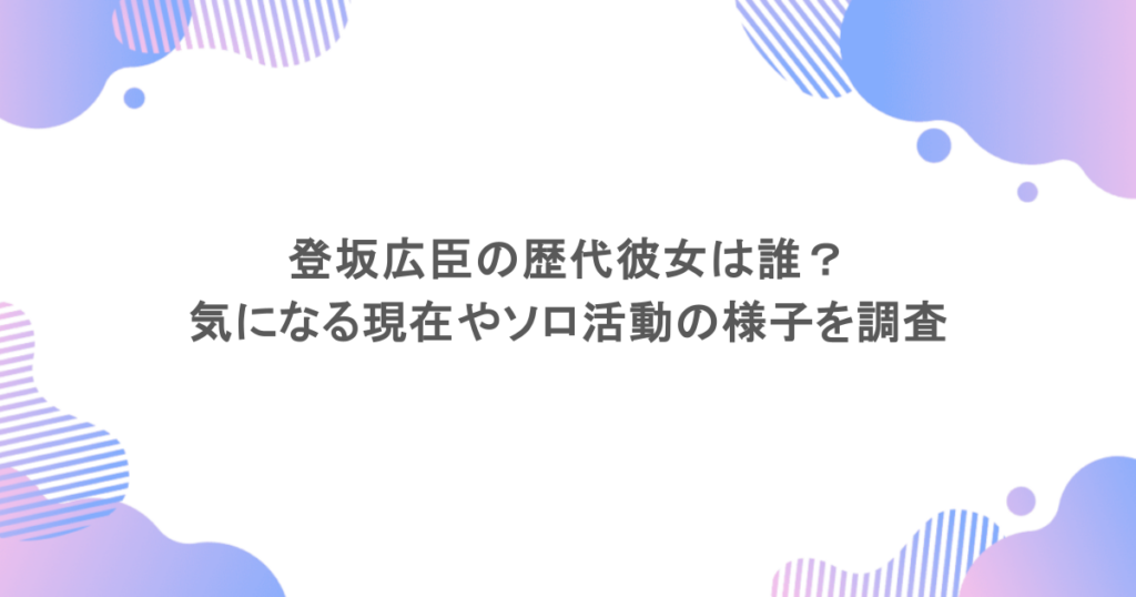 登坂広臣の歴代彼女は誰?気になる現在やソロ活動の様子を調査
